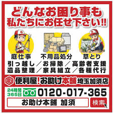 便利屋 お助け本舗 埼玉 加須・久喜・熊谷店