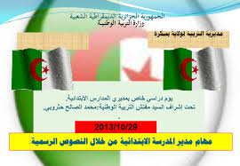 مهام مدير المدرسة الابتدائية من خلال النصوص الرسمية موسوعة التشريع المدرسي الجزائري
