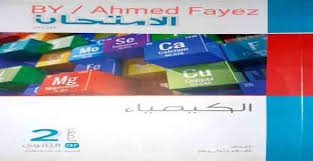 تحميل كتاب الامتحان الكيمياء للصف الثاني الثانوي pdf chemistry books to read download books