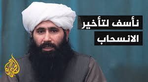 لا يستغرق السفر في المناطق التي تسيطر عليها حركة طالبان في أفغانستان وقتا طويلا. Ø§Ù„Ù…ØªØ­Ø¯Ø« Ø¨Ø§Ø³Ù… Ø­Ø±ÙƒØ© Ø·Ø§Ù„Ø¨Ø§Ù† Ù†Ø·Ø§Ù„Ø¨ Ø£Ù…Ø±ÙŠÙƒØ§ Ø¨Ø³Ø­Ø¨ Ù‚ÙˆØ§ØªÙ‡Ø§ Ø¨Ø­Ø³Ø¨ Ø§Ù„Ø§ØªÙØ§Ù‚Ø§Øª Youtube