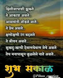 Pin By Ajay Akruti On Marathi Quites In 2020 Good Morning Quotes Morning Quotes Good Morning Images