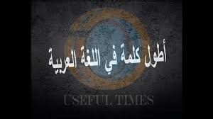 هل تعلم ما هي اطول كلمة في اللغة العربية Youtube