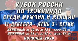За российский кубковый трофей и место в ле уефа. Kubok Rossii Po Thekvondo Sredi Muzhchin I Zhenshin Voronezh 2020 Den Tretij Setki Tkd News Vsyo O Sobytiyah V Mire Thekvondo