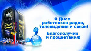 От всего сердца желаем здоровья, чистого и ясного неба над головой защитника, 7 мая казахстан, 7 мая какой праздник, поздравление 7 мая, поздравления 7 мая, поздравляю с 7 мая, 7 мая день. Pozdravleniya Na Den Radio 7 Maya 2020 Luchshaya Podborka Otkrytok V Razdele Professionalnye Prazdniki Na Npf Rpf Ru