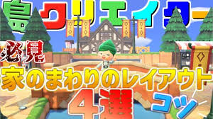 とびだせ どうぶつの森 3ds 装飾のアイデア 建築家 アニメの風景 ゲーム arquitetura 動物 島の生活. ãã¤æ£® å³¶ã¯ãªã¨ã¤ã¿ã¼ã'ä½¿ã£ã¦ã§ããå®¶ã®å'¨ãã®ã¬ã¤ã¢ã¦ãã'ç´¹ä» ã³ãããã¤ã³ããªã©ãè§£èª¬ ãã¤ã¾ãã©ãã¶ã¤ã®æ£® å³¶ã¯ãªã¨ã¤ã¿ã¼ ãã¤ã¾ãã©ãã¶ã¤ã®æ£®