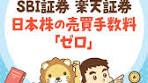SBI証券と楽天証券の手数料無料化について