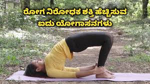 Definition of asana according to maharishi patanjali 'yog sutra': Immunity Boosting Yoganas 5 Yoga Asanas To Improve Immunity à²¦ à²¹à²¦ à²° à²— à²¨ à²° à²§à²• à²¶à²• à²¤ à²¹ à²š à²š à²¸ à²µ à²¯ à²— à²¸à²¨à²—à²³ Watch Yoga Video Vijaya Karnataka
