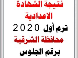 لوسمحتم نتيجه الابتدائية محافظة الغربيه رقم الجلوس 56458. Ø¨Ø§Ù„Ø§Ø³Ù… ÙˆØ±Ù‚Ù… Ø§Ù„Ø¬Ù„ÙˆØ³ Ø±Ø§Ø¨Ø· Ù†ØªÙŠØ¬Ø© Ø§Ù„Ø´Ù‡Ø§Ø¯Ø© Ø§Ù„Ø¥Ø¹Ø¯Ø§Ø¯ÙŠØ© Ø¨Ø§Ù„Ø´Ø±Ù‚ÙŠØ© Ù„Ù„Ø¹Ø§Ù… Ø§Ù„Ø¯Ø±Ø§Ø³ÙŠ 2019 2020 Ø§Ù„ÙˆÙØ¯