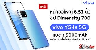 Vivo Y54s 5G ใหม่ล่าสุด ชิปเซ็ต Dimensity ...