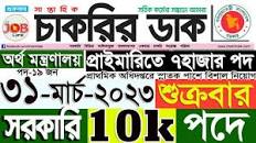 Chakrir Dak Potrika 31 মার্চ 2023|31 March 2023 সাপ্তাহিক চাকরির ডাক  পত্রিকা |চাকরির খবর|SR Job Life