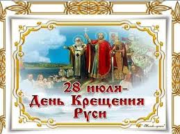 In early 867, patriarch photius of constantinople announced to other christian patriarchs that the rus', baptized by his bishop, took to christianity with particular enthusiasm. V Simferopole Podgotovili Vystavku Ko Dnyu Kresheniya Rusi Mk Krym