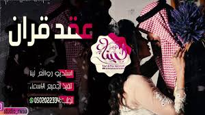 عقد قران يا احلام طاب فالك افخم عقد زواج 2020 movies movie posters poster