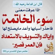 لا تيأس من روح الله العلامات التي تدل على صلاح العبد عند موته والعلامات التي تدل على سوئه السؤال ما هي العلامات التي تدل على صلاح الميت أو عكس ذلك