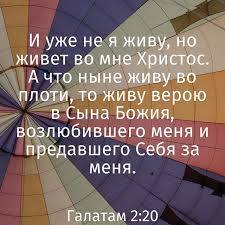 и уже не я живу но живет во мне христос Russia Church Com I Uzhe Ne Ya Zhivu No Zhivet Vo Mne Hristos A Chto Nyne Zhivu Vo Ploti To Zhivu Veroyu V Syna Bozhiya Voz Biblejskie Citaty Hristianskie Citaty Citaty