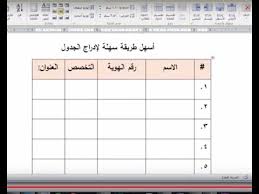 كيفية إنشاء جدول في الوورد طريقة سرية وغير معروفة Youtube