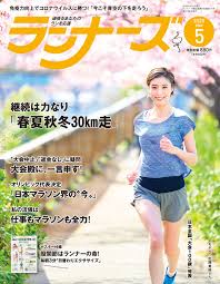 ランナーズ2020年5月号 runnet 日本最大級 走る仲間のランニングポータル 女子マラソン ライフ みやすのんき