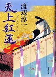 渡辺淳一 天上紅蓮 平成引用句辞典 気になるフレーズ