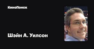 Шэйн А. Уилсон (Shayne A. Wilson): фильмы, биография, семья, фильмография —  Кинопоиск