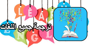الترجمة لجميع اللغات بدون انترنت قاموس For Android Apk Download