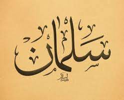 salwa سلوى names in arabic calligraphy name 7013 calligraphy name calligraphy name design art