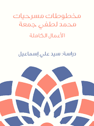 Pdf مخطوطات مسرحيات محمد لطفي جمعة الأعمال الكاملة Pdf Sayed Esmail Academia Edu