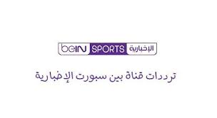 نقدم لكم تردد قناة بي أن سبورت الاخبارية bein sports news hd الجديد علي القمر الصناعي النايل سات، وتعد من القنوات الرياضية التابعة لباقة قنوات بي أن سبورت القطرية الحاصلة علي حقوق العديد من البطولات والدوريات العربية والعالمية، في منافسة ليست باليسيرة، استطاعت قنوات بي إن سبورت. ØªØ±Ø¯Ø¯Ø§Øª Ù‚Ù†Ø§Ø© Ø¨ÙŠÙ† Ø³Ø¨ÙˆØ±Øª Ø§Ù„Ø¥Ø®Ø¨Ø§Ø±ÙŠØ© Bein Sports News Ø¹Ù„Ù‰ Ù†Ø§ÙŠÙ„ Ø³Ø§Øª Bein Sports Tech Company Logos Sports News