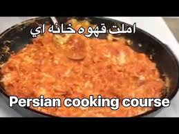 Special Persian Omelette Persian Cooking Course اموزش أملت قهوه خانه اي Youtube Persian Food Cooking Courses Cooking