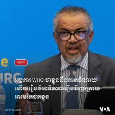 អង្គការ​សុខភាព​ពិភពលោក (WHO)  នឹង​កាត់​ចំណាយ​ហើយ​ពិនិត្យ​ឡើងវិញ​ថាតើ​កម្មវិធី​សុខភាព​ណាខ្លះ​ជា​អាទិភាព  ក្រោយពី​ប្រធានាធិបតី​អាមេរិក​លោក Donald ...