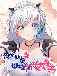 【完结】《修炼成仙的我只想养成女徒弟》1-231话+番外 JPG 夸克网盘下载