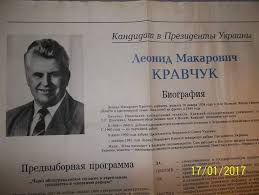 — кравчу́к леонид макарович (р. Leonid Kravchuk Kandidat V Prezidenti Prezident Ukrayini Deputat Vru Violity Antiques