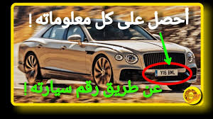 أحصل على إسم أي شخص عن طريق رقم سيارته أو دراجته youtube