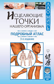 Lao Min Iscelyayushie Tochki Nashego Organizma Podrobnyj Atlas Chitat Onlajn Polnostyu Litres