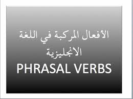 الافعال المركبة في اللغة الانجليزية Pdf قاعدة مذكرات التخرج والدراسات الأكاديمية