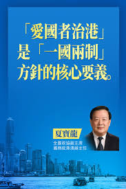 Jun 18, 2021 · 答案是否定的。這一點，全國政協副主席、國務院港澳辦主任夏寶龍今年2月在落實「愛國者治港」的演講中說得非常清楚：愛國者必然尊重和維護國家的根本制度和特別行政區的憲制秩序。 å¤å¯¶é¾ æ„›åœ‹è€…æ²»æ¸¯ æ˜¯ ä¸€åœ‹å…©åˆ¶ æ–¹é‡çš„æ ¸å¿ƒè¦ç¾© China Xinhua News Facebook