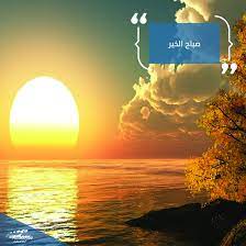 عندما تشمس شمس الصباح يأتي الامل بأحلى حلله لينير لنا طريقا للتفاؤل ما أجمل الصباح عندما يكون ممزوجا بالتفاؤل صباح الخير sun celestial sunset