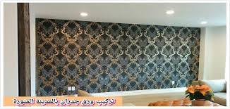 تركيب ورق حائط بالمدينه المنورة 0564366732 معلم بويه بالمدينه المنوره Home Facebook