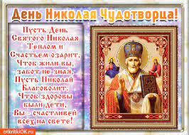 Ежегодно 11 августа отмечается церковный праздник рождество святителя николая чудотворца. Otkrytka Pozdravlenie Rozhdestvo Svyatogo Nikolaya V Stihah Skachat Besplatno Na Otkritkiok Ru