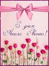 7 липня день ангела святкуватимуть всі івани. Imenni Listivki Z Dnem Angela Ivan Ivanka Ivanivna Ivanovich Animacijni Kartinki Vitalni Vidkritki Ta Muzichni Video Privitannya Z Imeninami Dlya Cards Angel