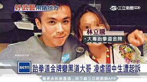 跆拳道金牌變黑道大哥凌虐國中生遭起訴｜三立新聞台─影片Dailymotion