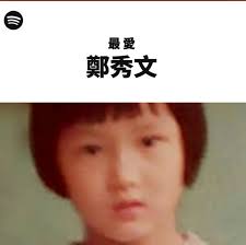 一開Spotify 就見到歌手們嘅童年照 個個都好cute