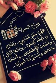 اجمل صور وعبارات صباح الخير احلى وارق صور صباح الخير للحبايب نايس Beautiful Morning Messages Good Morning Quotes Good Night Messages