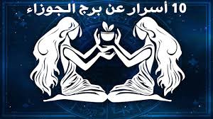 يوجد مميزات وسلبيات لبرج الجوزاء، ومن المميزات: ØµÙˆØ± Ø¹Ù† Ø¨Ø±Ø¬ Ø§Ù„Ø¬ÙˆØ²Ø§Ø¡ ØµÙØ§Øª ÙˆØµÙˆØ± Ø¹Ù† Ø¨Ø±Ø¬ Ø§Ù„Ø¬ÙˆØ²Ø§Ø¡ Ø­Ù„ÙˆÙ‡ Ø®ÙŠØ§Ù„