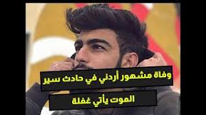 وتصدر وسمي عبود العمري وموت الغفلة موقع تويتر في الأردن. Qimhwekdah Qom