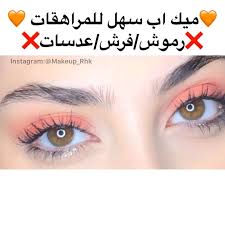 ميك اب اليوم كتير بسيط و سهل ما بياخد أكتر من ٥ دقائق و كتير مناسب للمراهقات يلي حابين يبدأوا بالميك اب نزلت صور اوضح لل Instagram Makeup Instagram Makeup
