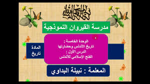 Goodreads helps you keep track of books you want to read. Ø§Ù„ØµÙ Ø§Ù„ÙØªØ­ Ø§Ù„Ø¥Ø³Ù„Ø§Ù…ÙŠ Ù„Ù„Ø§Ù†Ø¯Ù„Ø³ Youtube