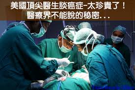 美國頂尖醫 生談癌症 太珍貴了 醫療界不能說的秘密 facebook like health