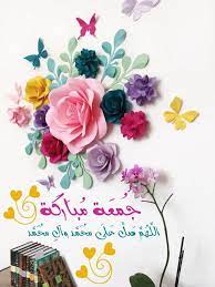 كلام عن الداء , حكم واقوال عن الداء , صور مكتوب عليها كلمات عن الداء. ÙƒÙ„Ù…Ø§Øª Ø¬Ù…Ø¹Ø© Ù…Ø¨Ø§Ø±ÙƒØ© Ù…ÙˆØ³ÙˆØ¹Ø© Ø¥Ù‚Ø±Ø£ ÙƒÙ„Ù…Ø§Øª Ø¬Ù…Ø¹Ø© Ù…Ø¨Ø§Ø±ÙƒØ© ÙˆÙƒÙ„Ù…Ø§Øª Ø¬Ù…Ø¹Ø© Ù…Ø¨Ø§Ø±ÙƒØ© Ù…Ø²Ø®Ø±ÙØ©
