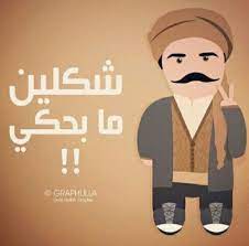 العقيد ابو شهاب funny arabic quotes funny quotes for instagram arabic funny