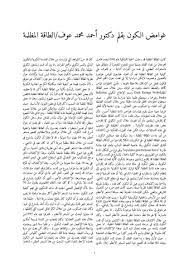 رفع الغاشية من غوامض الحاشية المؤلف: File ØºÙˆØ§Ù…Ø¶ Ø§Ù„ÙƒÙˆÙ† Ø§Ù„Ø·Ø§Ù‚Ø© Ø§Ù„Ù…Ø¸Ù„Ù…Ø© Pdf Wikimedia Commons