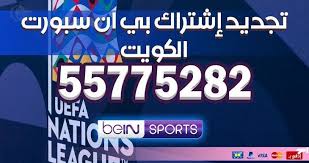 اذا كنت تبحث عن وكيل بي ان سبورت في الكويت وتريد تجديد الاشتراك في bein اون لاين, اصبح الامر سهل جدا من خلال التواصل معنا على رقم خدمة العملاء 0096552550550, Ø§Ø´ØªØ±Ø§Ùƒ Ø¨ÙŠÙ† Ø³Ø¨ÙˆØ±Øª 55775282 Ø§Ù„ÙƒÙˆÙŠØª Bein Sport Ø¨ÙŠ Ø§Ù† Ø³Ø¨ÙˆØ±Øª Ø§Ù„ÙƒÙˆÙŠØª